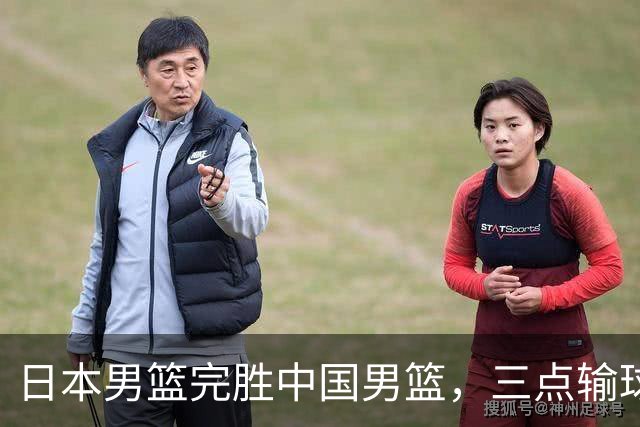 日本男篮完胜中国男篮，三点输球原因，建议这三人下次不要带