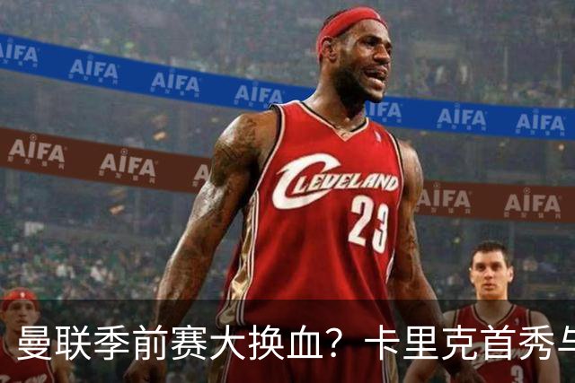 曼联季前赛大换血？卡里克首秀与5000万新援的隐秘博弈