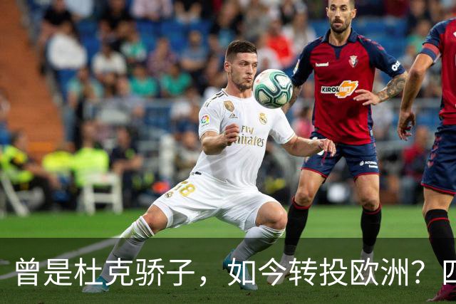 曾是杜克骄子，如今转投欧洲？四年NBA生涯后他将做出关键选择
