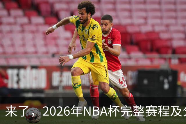 来了，2026年NBA杯完整赛程及分组，更有每场比赛的具体时间安排