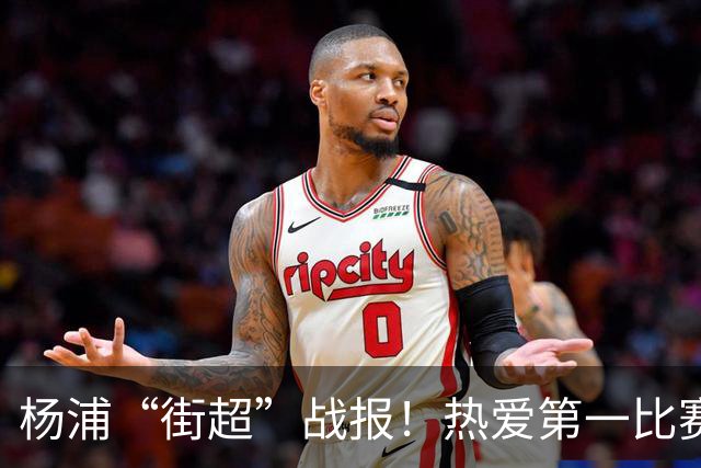 杨浦“街超”战报！热爱第一比赛第二