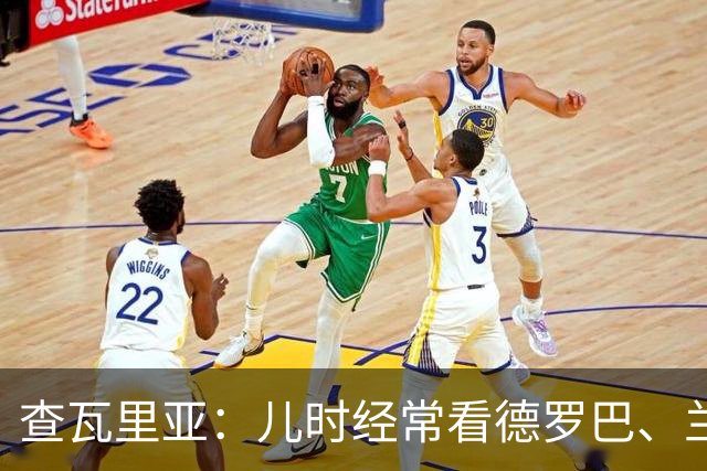 查瓦里亚：儿时经常看德罗巴、兰帕德踢球，记得和巴萨的对决