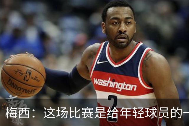梅西：这场比赛是给年轻球员的一堂课，将永远刻在阿根廷队的史册