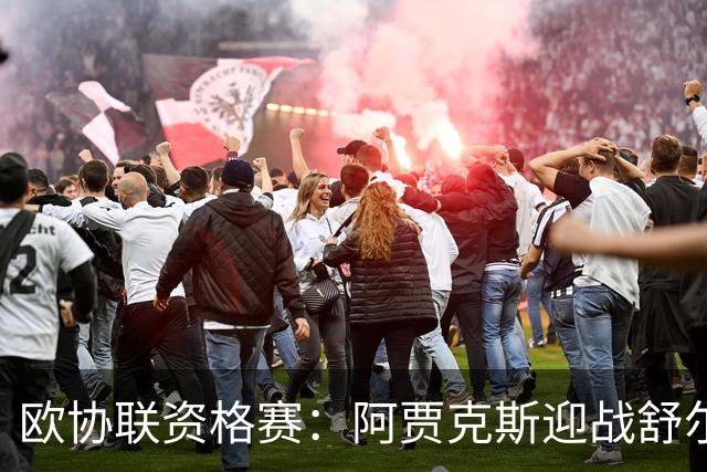 欧协联资格赛：阿贾克斯迎战舒尔本，实力悬殊能否爆冷？