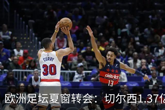 欧洲足坛夏窗转会：切尔西1.37亿欧签下罗杰斯