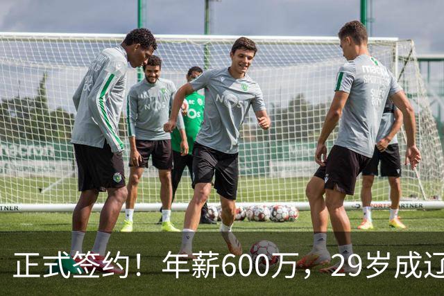 正式签约！年薪600万，29岁成辽篮领袖，对比郭艾伦扎心了