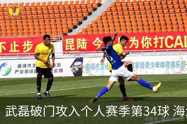 武磊破门攻入个人赛季第34球 海港5-0津门虎