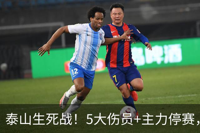 泰山生死战！5大伤员+主力停赛，宿茂臻直面防线致命问题