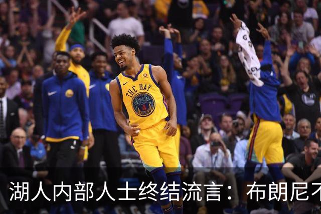 湖人内部人士终结流言：布朗尼不会随勒布朗离开