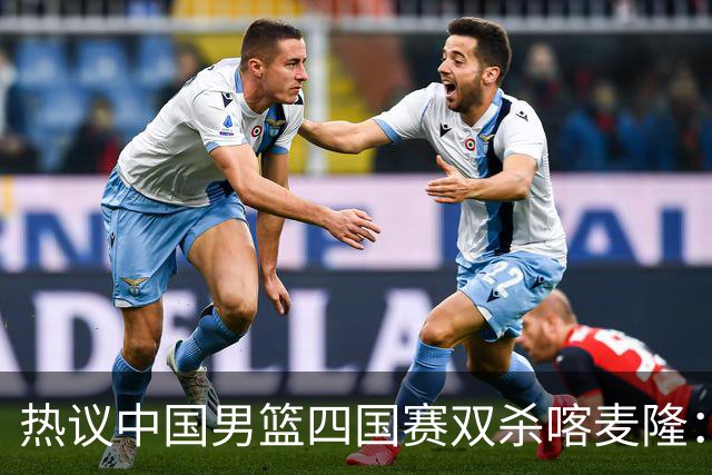 热议中国男篮四国赛双杀喀麦隆：球迷质疑对手“出工不出力化身旅游队”
