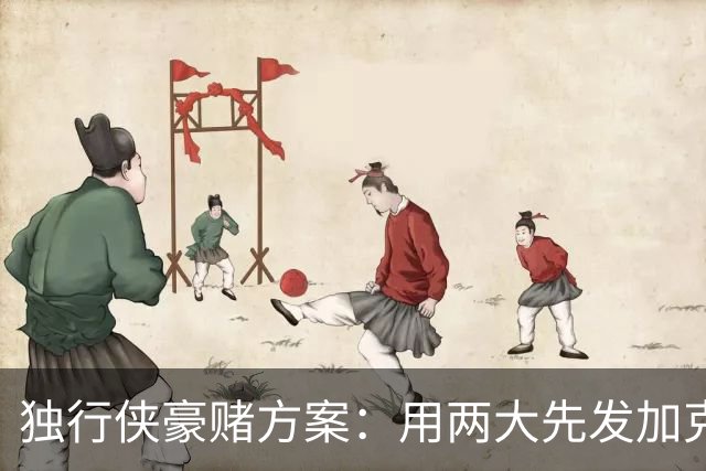 独行侠豪赌方案：用两大先发加克莱换恩比德，联手弗拉格欧文