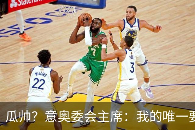瓜帅？意奥委会主席：我的唯一要求是意大利人执教国家队