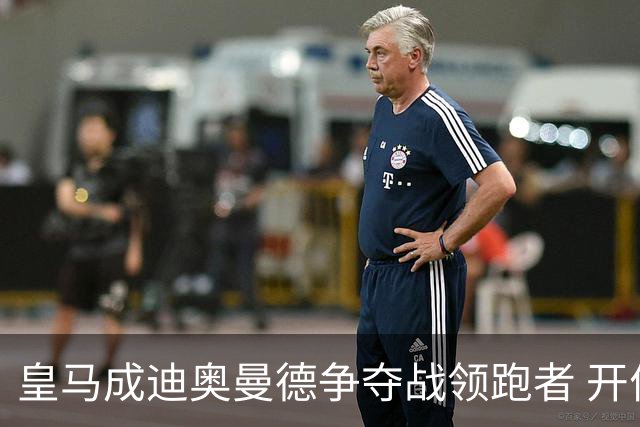 皇马成迪奥曼德争夺战领跑者 开价8540万镑仍遭莱比锡拒绝