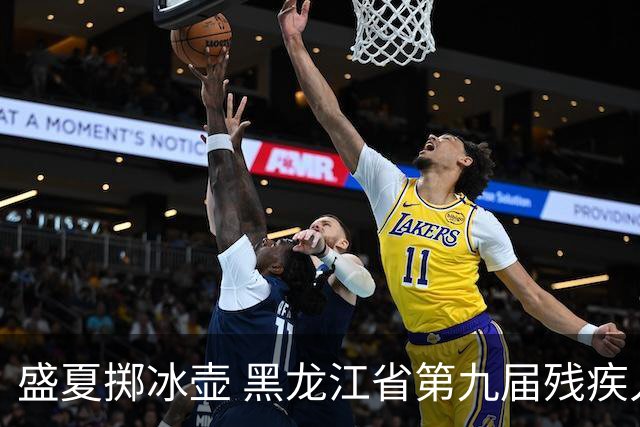 盛夏掷冰壶 黑龙江省第九届残疾人运动会冰壶比赛开赛