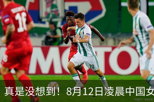 真是没想到！8月12日凌晨中国女篮传来3大主力，李梦、韩旭、张子宇最新消息！宫鲁鸣压力大