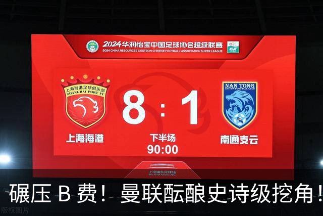 碾压 B 费！曼联酝酿史诗级挖角！锁定 24 岁金球级超级天才