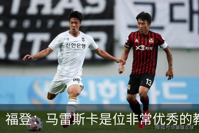 福登：马雷斯卡是位非常优秀的教练，希望他能帮助我更进一步