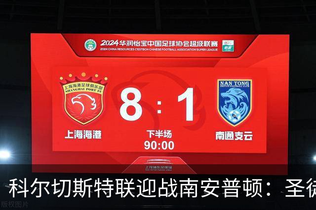科尔切斯特联迎战南安普顿：圣徒间谍风波后重新出发