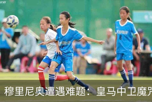 穆里尼奥遭遇难题：皇马中卫魔咒未消，热身赛竟无一线队中卫可用
