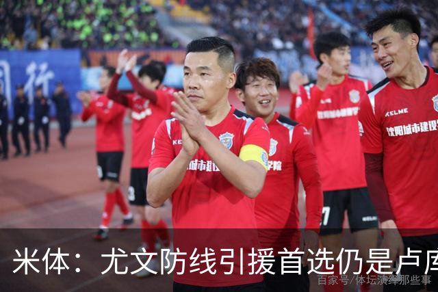 米体：尤文防线引援首选仍是卢库米，也在评估托迪博和阿拉巴