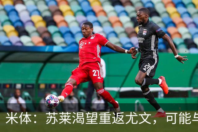 米体：苏莱渴望重返尤文，可能与加斯佩里尼想要的库普梅纳斯互换