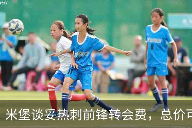 米堡谈妥热刺前锋转会费，总价可达两千万英镑创队史纪录