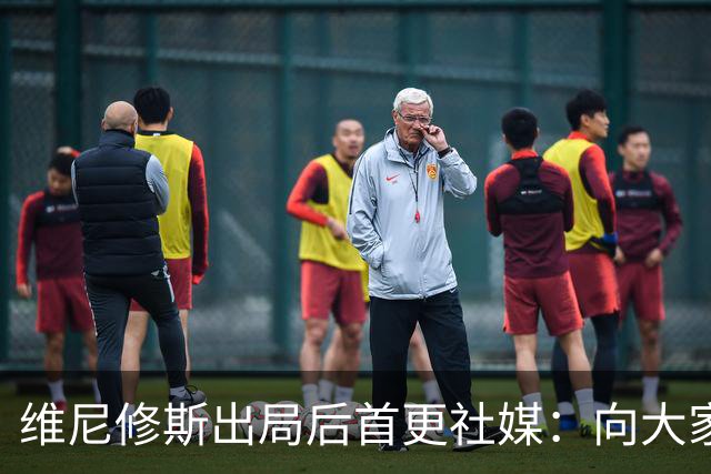维尼修斯出局后首更社媒：向大家道歉 需要几天反思