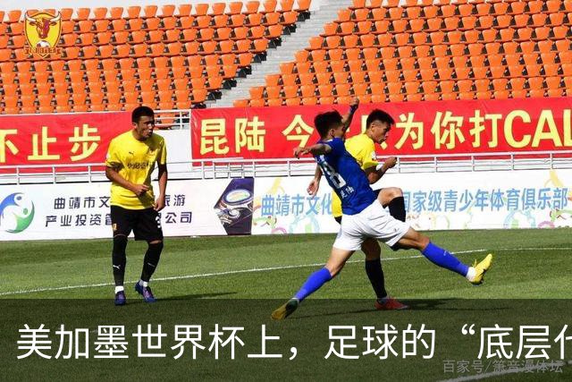 美加墨世界杯上，足球的“底层代码”出现错乱