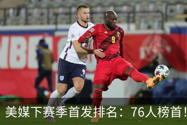美媒下赛季首发排名：76人榜首！双核湖人仅第16，火箭位居前10，马刺没进前5