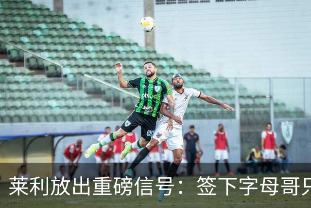 莱利放出重磅信号：签下字母哥只是第一步，全力谋划詹姆斯加盟
