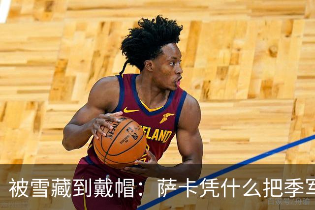被雪藏到戴帽：萨卡凭什么把季军战踢成个人秀？