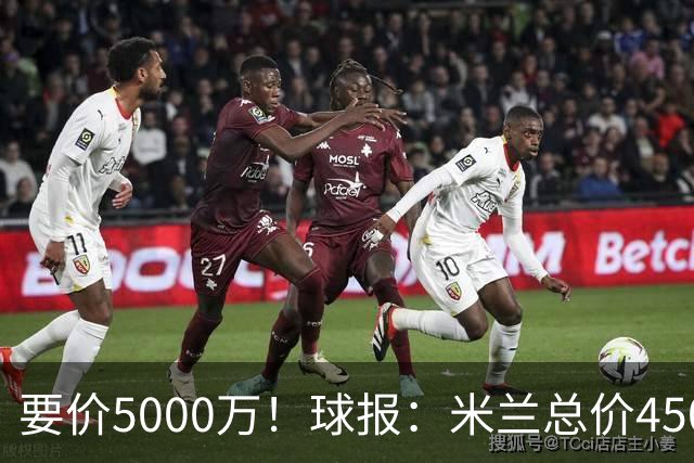 要价5000万！球报：米兰总价4500万报价拉莫斯，给400万税后年薪