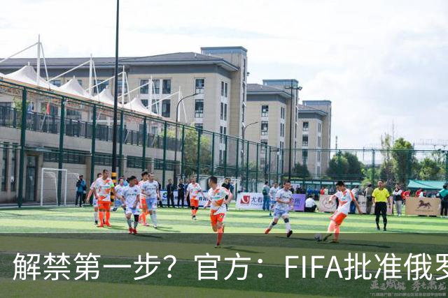 解禁第一步？官方：FIFA批准俄罗斯U15男女足参加U15世界杯