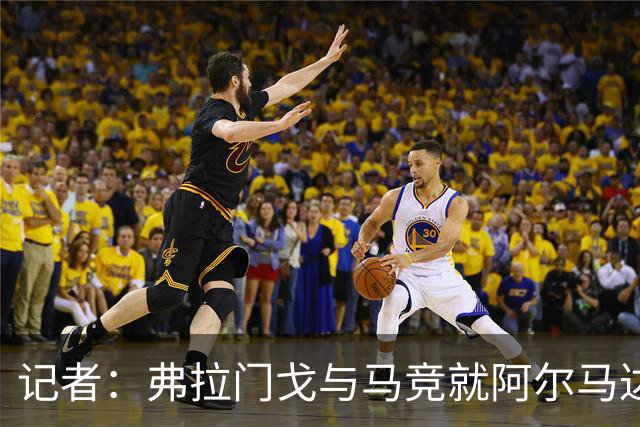 记者：弗拉门戈与马竞就阿尔马达转会达成一致，正在落实合同