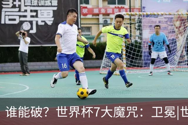 谁能破？世界杯7大魔咒：卫冕|世界第1|外籍主帅…阿根廷独占4项