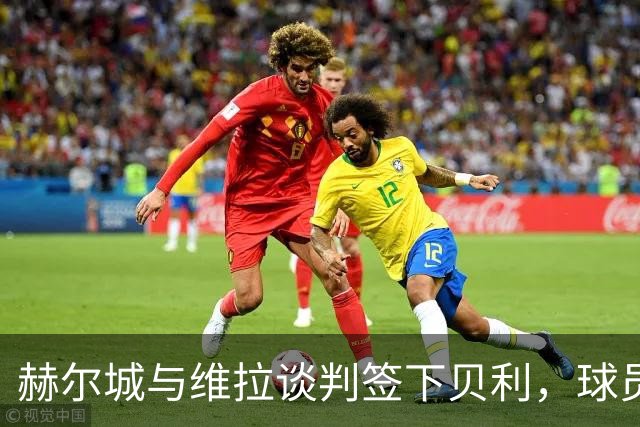 赫尔城与维拉谈判签下贝利，球员因家庭意愿首选留英