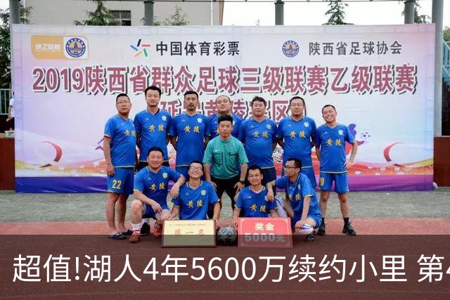 超值!湖人4年5600万续约小里 第4年为球员选项