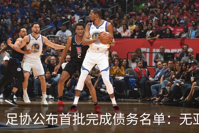 足协公布首批完成债务名单：无亚泰、三镇、沧州