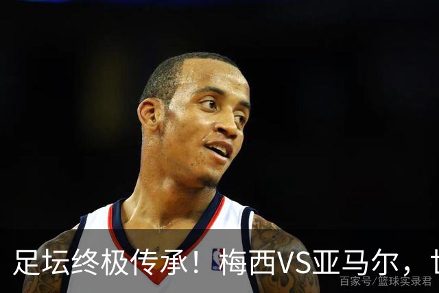 足坛终极传承！梅西VS亚马尔，世界杯决赛上演球王交接大战！