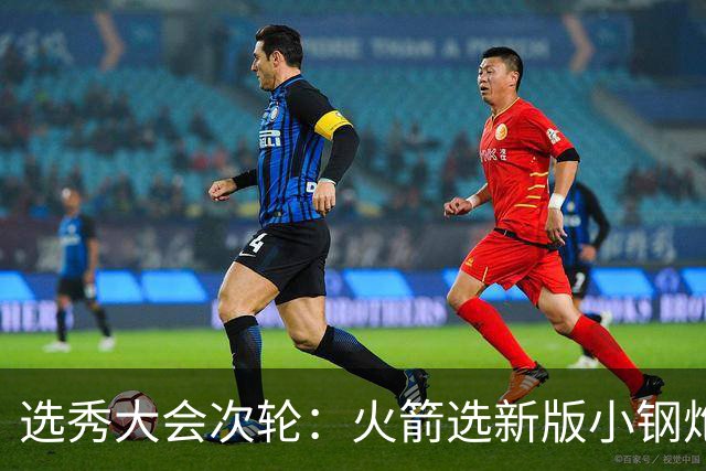选秀大会次轮：火箭选新版小钢炮 勇士摘大龄侧翼