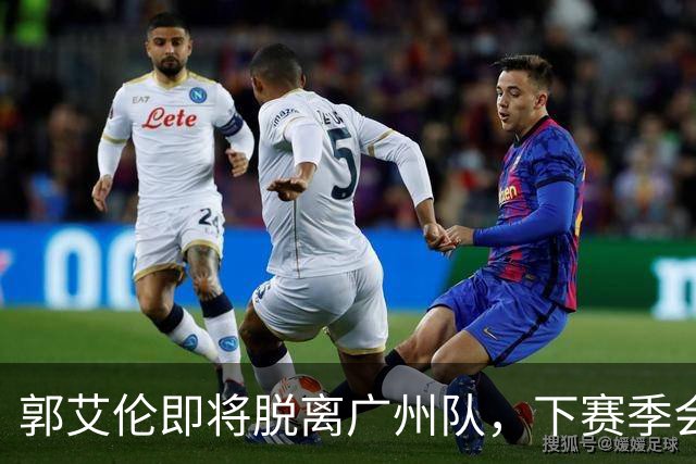 郭艾伦即将脱离广州队，下赛季会选择哪个新东家，以下是我的分析与预测。