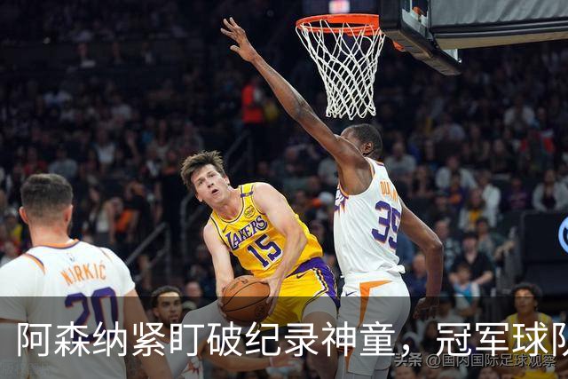 阿森纳紧盯破纪录神童，冠军球队夏季重建持续进行