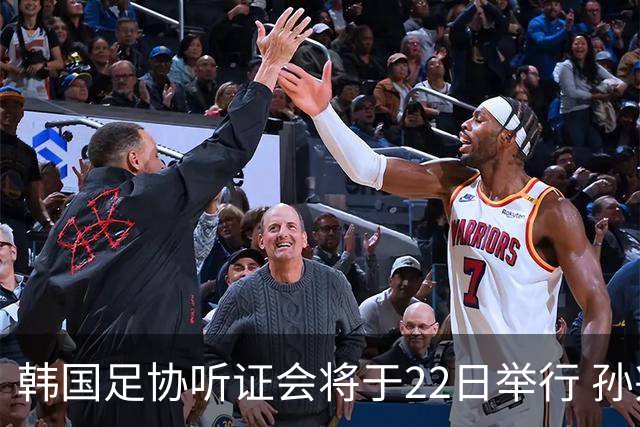韩国足协听证会将于22日举行 孙兴慜洪明甫被传唤作证