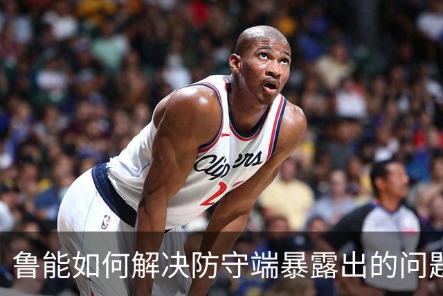鲁能如何解决防守端暴露出的问题！宿茂臻首次给出答案，引发热议