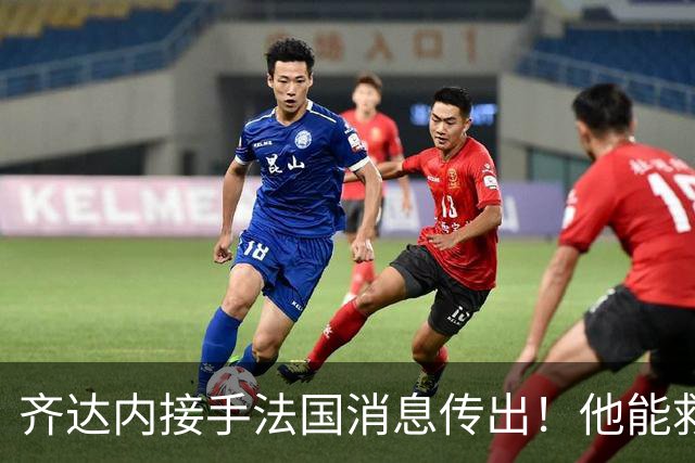 齐达内接手法国消息传出！他能救法国队吗？