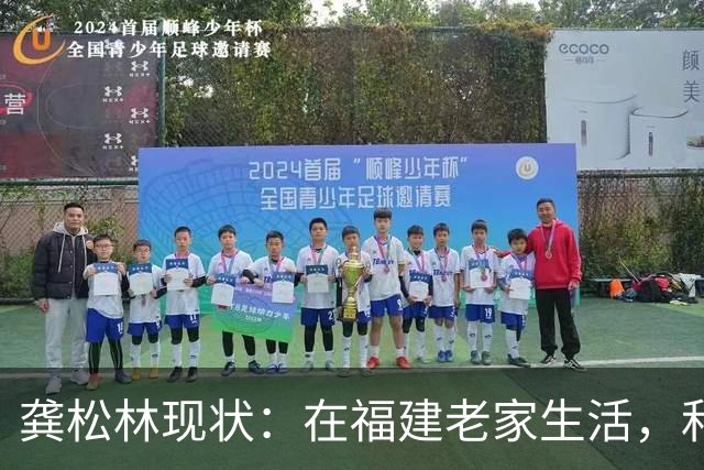 龚松林现状：在福建老家生活，和篮球名宿生双胞胎，已转型成教练