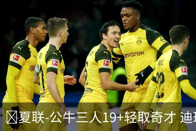 🏀夏联-公牛三人19+轻取奇才 迪班萨缺阵 四号秀威尔逊19+8