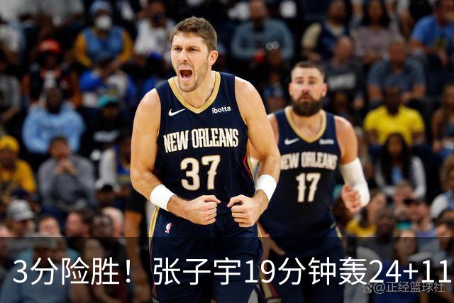 3分险胜！张子宇19分钟轰24+11，杨舒予12+6盘活全队，宫鲁鸣放心