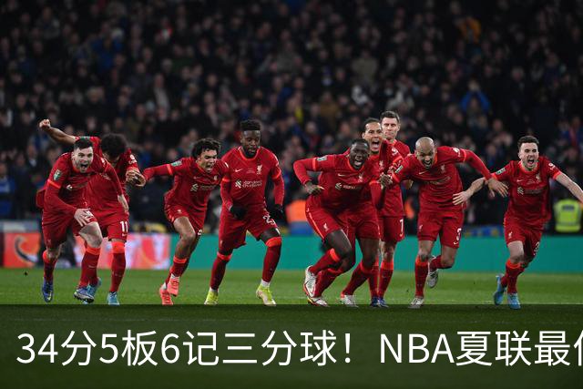 34分5板6记三分球！NBA夏联最佳落选秀！湖人为他奉上双向合同