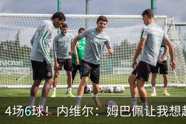 4场6球！内维尔：姆巴佩让我想起大罗，他已站在传奇殿堂的门槛上